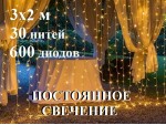 Гирлянда уличная Штора Желтая 3х3 метра Постоянное свечение 600 диодов 8 мм 20 нитей Белый провод каучук 3.2 мм Winner Light IP65 